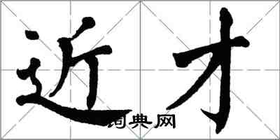 翁闓運近才楷書怎么寫