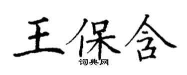 丁謙王保含楷書個性簽名怎么寫