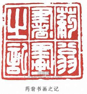 唐雲的篆刻印章老翁書畫之記