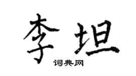 何伯昌李坦楷書個性簽名怎么寫