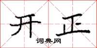 袁強開正楷書怎么寫