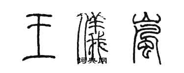 陳墨王儀嵐篆書個性簽名怎么寫