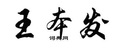 胡問遂王本發行書個性簽名怎么寫