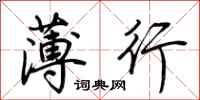 荊霄鵬薄行行書怎么寫