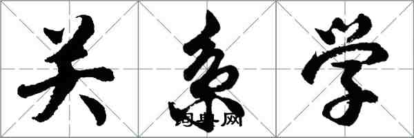 胡問遂關係學行書怎么寫