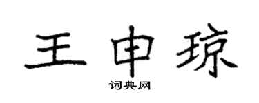 袁強王申瓊楷書個性簽名怎么寫