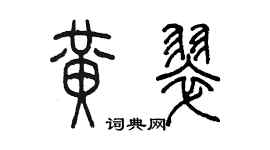 陳墨黃翠篆書個性簽名怎么寫