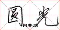田英章圓光行書怎么寫