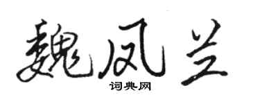 駱恆光魏鳳蘭行書個性簽名怎么寫