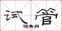 范連陞試管隸書怎么寫