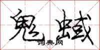 龐中華鬼蜮行書怎么寫