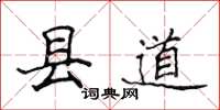 侯登峰縣道楷書怎么寫