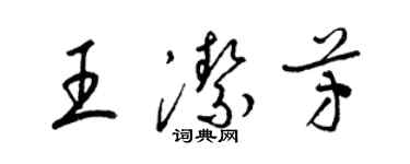 梁錦英王潔芳草書個性簽名怎么寫