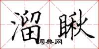 田英章溜瞅楷書怎么寫
