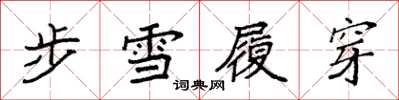 袁強步雪履穿楷書怎么寫