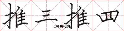 駱恆光推三推四楷書怎么寫