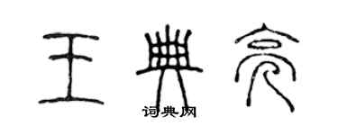 陳聲遠王典亮篆書個性簽名怎么寫