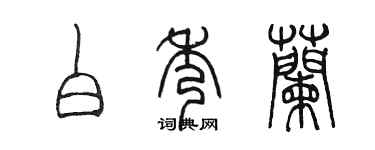 陳墨白秀蘭篆書個性簽名怎么寫