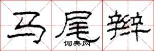柯春海馬尾辮隸書怎么寫