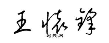梁錦英王懷鋒草書個性簽名怎么寫