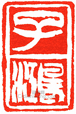吳讓之的篆刻印章子鴻