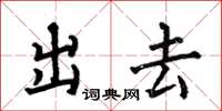 何伯昌出去楷書怎么寫