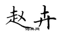 丁謙趙卉楷書個性簽名怎么寫