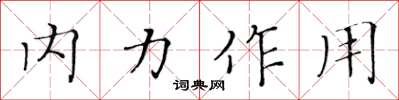 黃華生內力作用楷書怎么寫