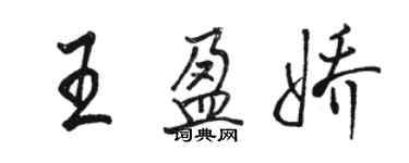 駱恆光王盈嬌行書個性簽名怎么寫