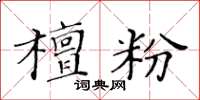 黃華生檀粉楷書怎么寫