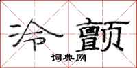 范連陞冷顫隸書怎么寫