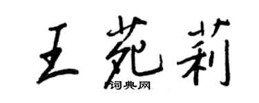 王正良王苑莉行書個性簽名怎么寫