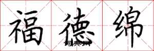 荊霄鵬福德綿楷書怎么寫