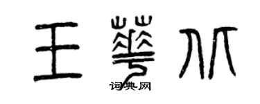 曾慶福王華北篆書個性簽名怎么寫