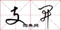 梁錦英支開草書怎么寫