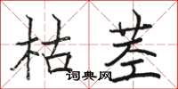駱恆光枯莖楷書怎么寫