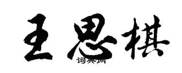 胡問遂王思棋行書個性簽名怎么寫