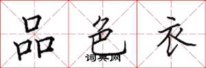 田英章品色衣楷書怎么寫