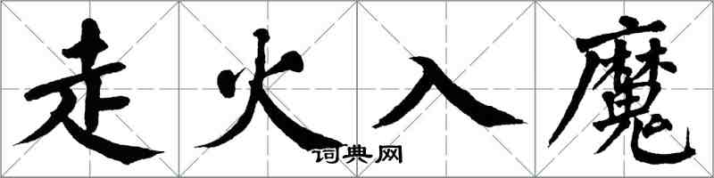翁闓運走火入魔楷書怎么寫