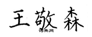 何伯昌王敬森楷書個性簽名怎么寫