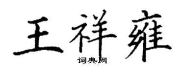 丁謙王祥雍楷書個性簽名怎么寫