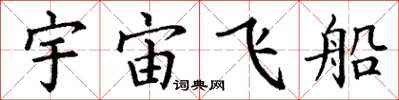 丁謙宇宙飛船楷書怎么寫
