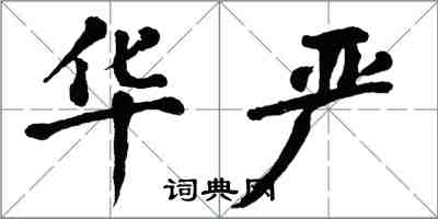 翁闓運華嚴楷書怎么寫