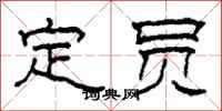柯春海定員隸書怎么寫