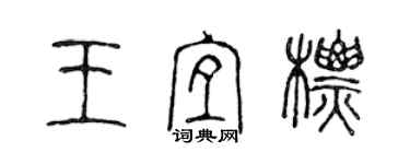 陳聲遠王宜標篆書個性簽名怎么寫