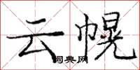 龐中華雲幌楷書怎么寫