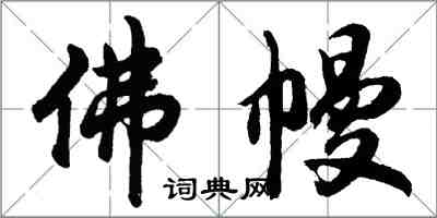 胡問遂佛幔行書怎么寫