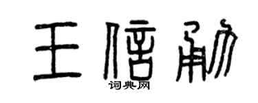 曾慶福王信勇篆書個性簽名怎么寫