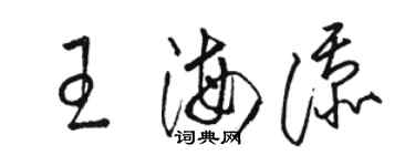 駱恆光王海添草書個性簽名怎么寫