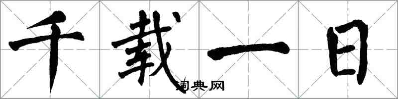 翁闓運千載一日楷書怎么寫